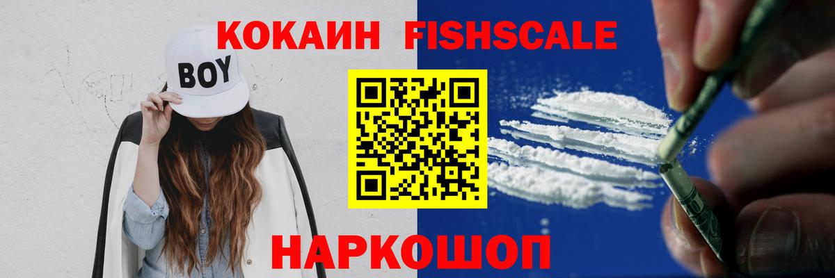 КОКАИН Fish Scale Гудермес
